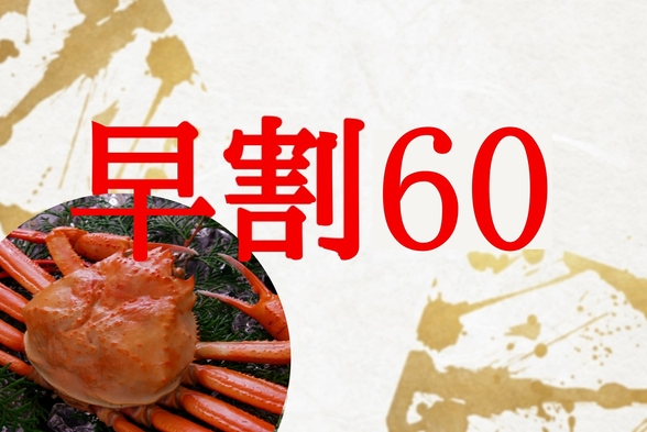 さき楽60日前予約★蟹会席プラン♪王道の姿蟹1枚・蟹スキ・蟹料理・地魚造りを堪能